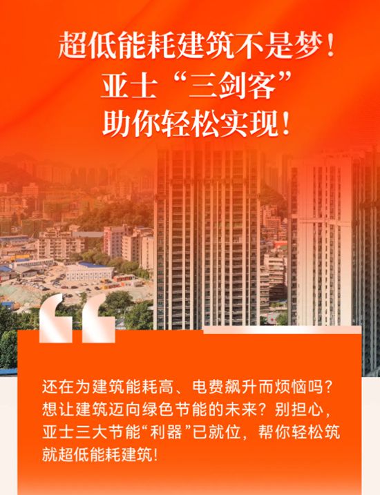 超低能耗建築不是夢！亞士“三劍客”助你輕鬆實現！