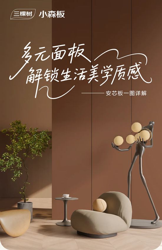 三棵樹｜多元麵板，解鎖生活美學質感