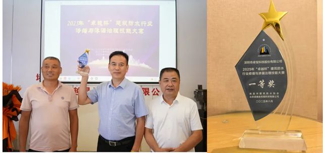 卓寶榮膺 “卓越杯” 建築防水行業修繕與滲漏治理技能大賽一等獎