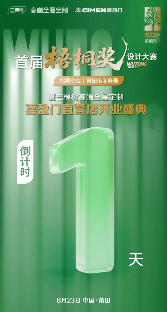 首屆“梧桐獎”設計大賽暨三棵樹高端全屋定製新店開業即將啟幕
