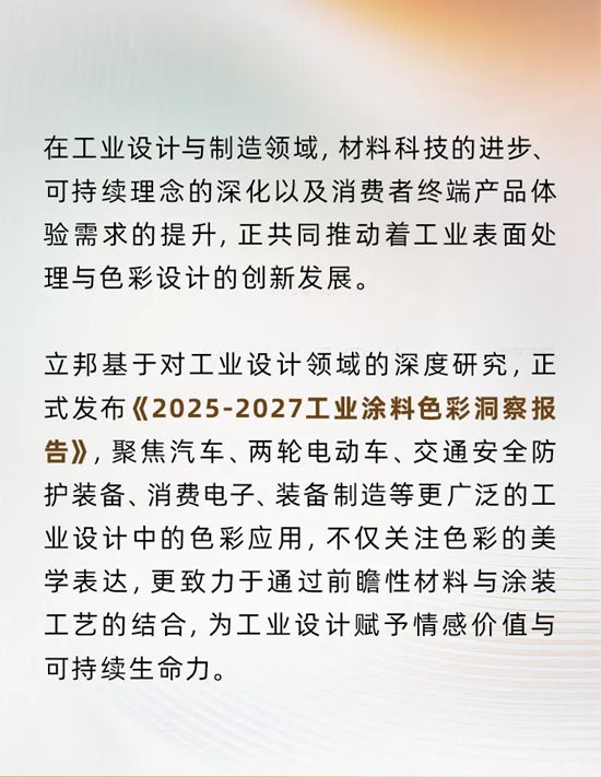 色彩驅動創新：2025-2027立邦工業塗料色彩洞察報告發布