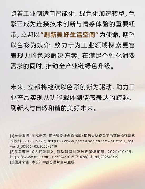 色彩驅動創新：2025-2027立邦工業塗料色彩洞察報告發布