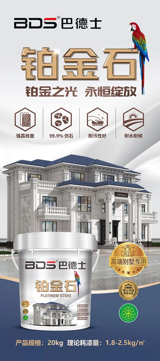 巴德士仿石漆「鉑金石」新品上市，仿石逼真還耐候