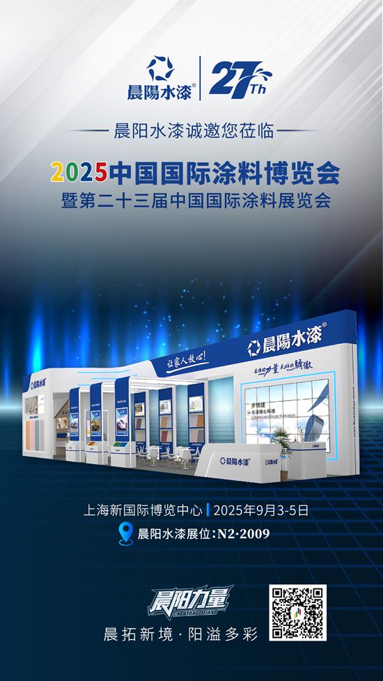 晨拓新境 陽溢多彩 | 晨陽水漆亮相2025塗博會，引領綠色塗裝新未來