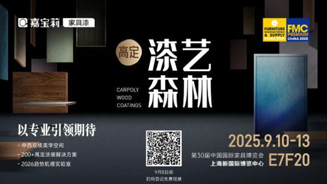 9月10日，嘉寶莉家具漆將亮相上海家具展！