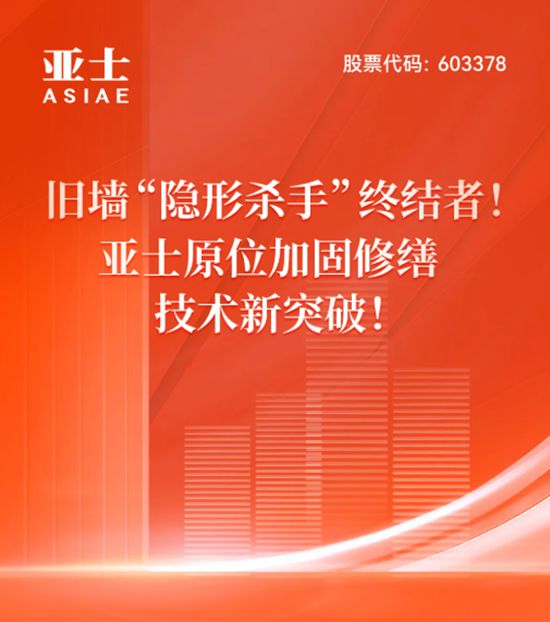 舊牆“隱形殺手”終結者！亞士原位加固修繕技術新突破！