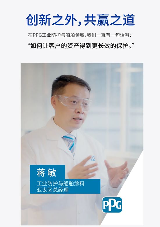 PPG工業防護與船舶塗料亞太區總經理蔣敏分享：如何驅動客戶跨周期全球增長