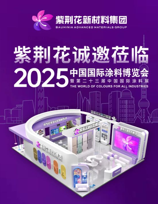 紫荊花新材料集團誠邀您蒞臨2025中國國際塗料博覽會，共赴精彩之約！