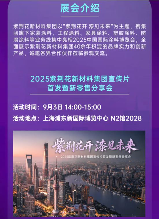 紫荊花新材料集團誠邀您蒞臨2025中國國際塗料博覽會，共赴精彩之約！