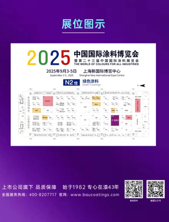 紫荊花新材料集團誠邀您蒞臨2025中國國際塗料博覽會，共赴精彩之約！