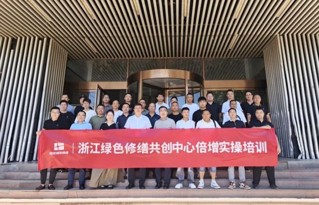固克 | 浙江大區綠色修繕共創中心賦能轉化倍增培訓圓滿收官！