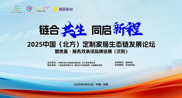 2025中國（北方）定製家居生態鏈發展論壇圓滿召開，展辰新材引領塗裝新潮流