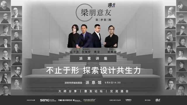 Novacolor × 梁朋意友 | 梁景華博士領銜，超強陣容揭秘，探索設計共生力！
