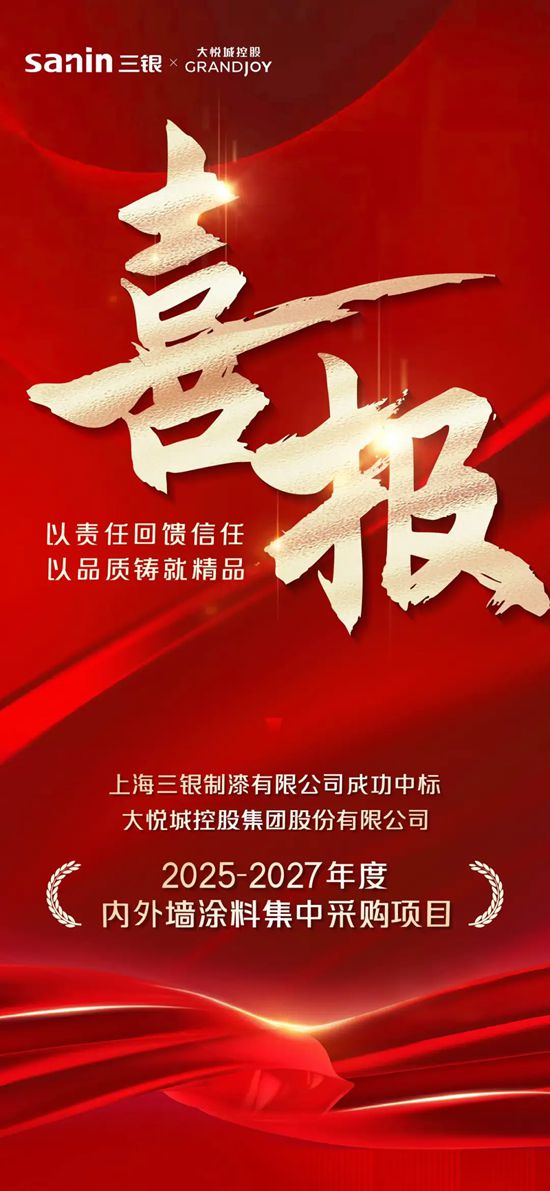 三銀中標大悅城控股2025-2027年度內外牆塗料戰略集采項目
