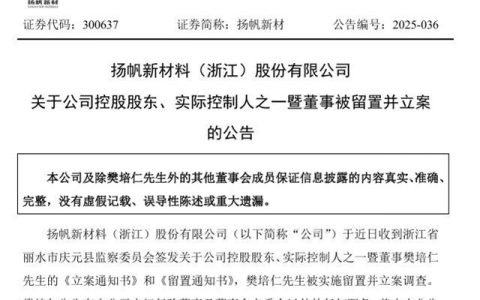 UV塗料原料巨頭突發變故！揚帆新材實控人被立案調查