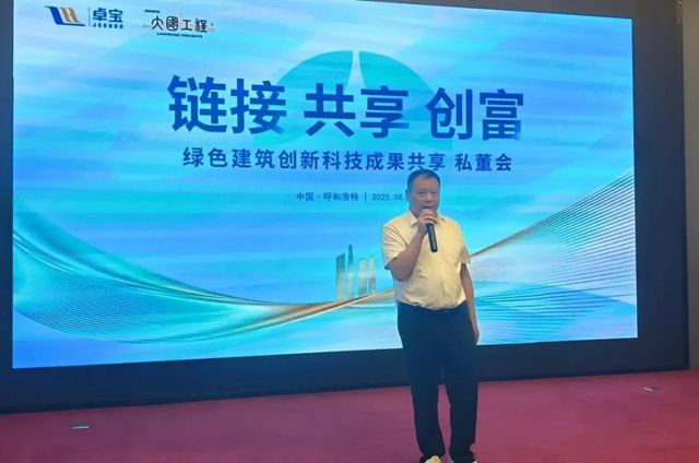 2025卓寶綠建論壇全球行第18站｜走進呼和浩特：以科技創新為帆，攜手共拓後建築時代藍海市場