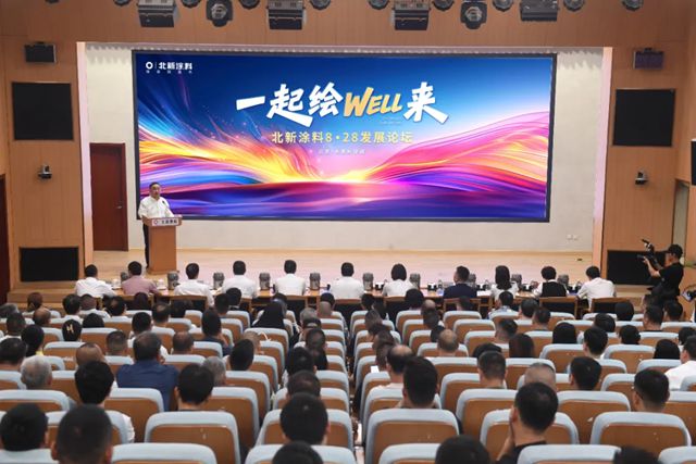一起繪WELL來 | 北新塗料8·28發展論壇圓滿舉行