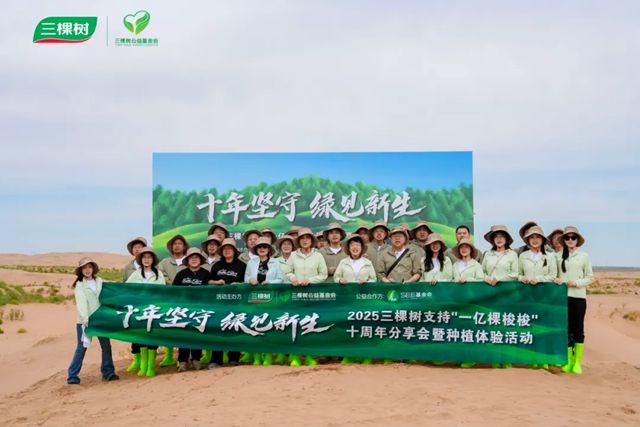 十年堅守 綠見新生丨三棵樹支持“一億棵梭梭”十周年分享會圓滿舉辦
