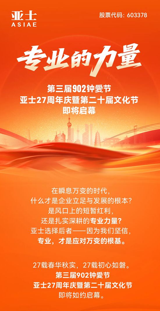專業的力量|第三屆902鍾愛節、亞士27周年慶暨第二十屆文化節即將啟幕