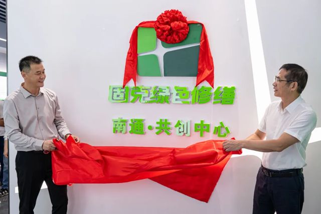 固克綠色修繕（南通）共創中心盛大開業，打造建築綠色煥新 “服務樞紐”！
