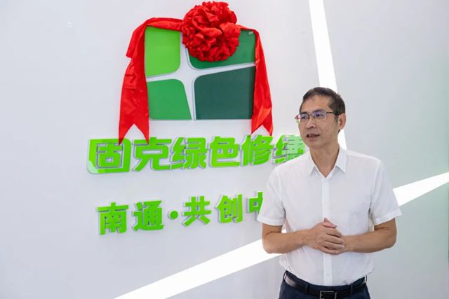 固克綠色修繕（南通）共創中心盛大開業，打造建築綠色煥新 “服務樞紐”！
