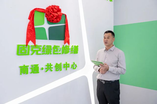固克綠色修繕（南通）共創中心盛大開業，打造建築綠色煥新 “服務樞紐”！