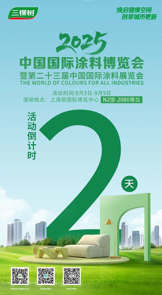 即將啟幕！三棵樹邀您共赴2025塗博會，見證煥新時刻