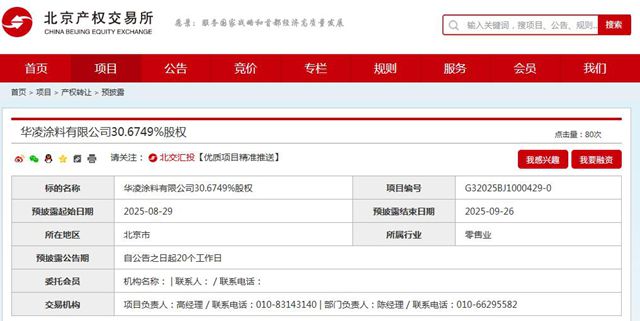 國資大股東再度撤場！華淩塗料30%股權遭“清倉”拍賣