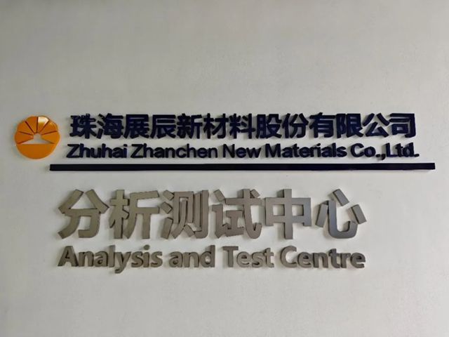 展辰新材分析測試中心順利通過第一次CNAS監督評審