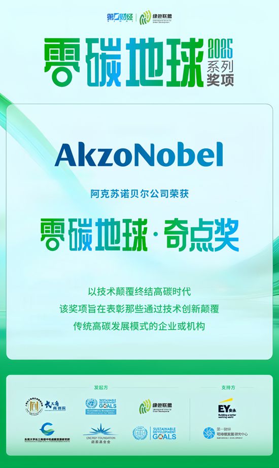 阿克蘇諾貝爾攬獲第一財經2025“零碳地球”獎項