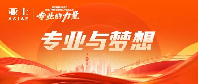 專業與夢想——寫在亞士創能二十七周年慶之際