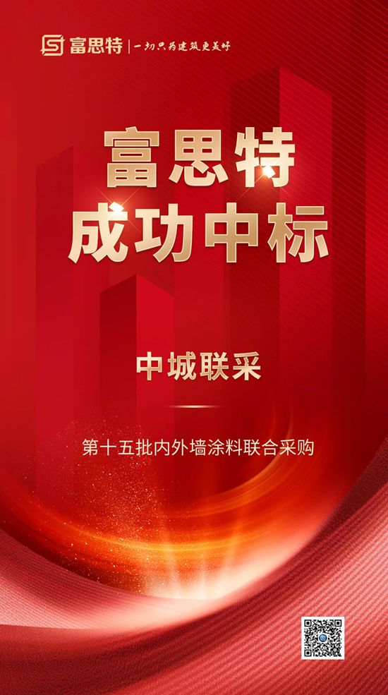 富思特中標中城聯采第十五批內外牆塗料聯合采購