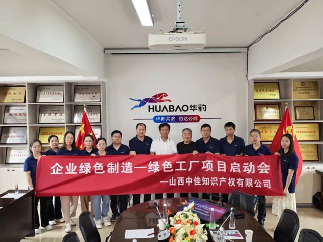 華豹山西公司隆重召開綠色工廠申報啟動會