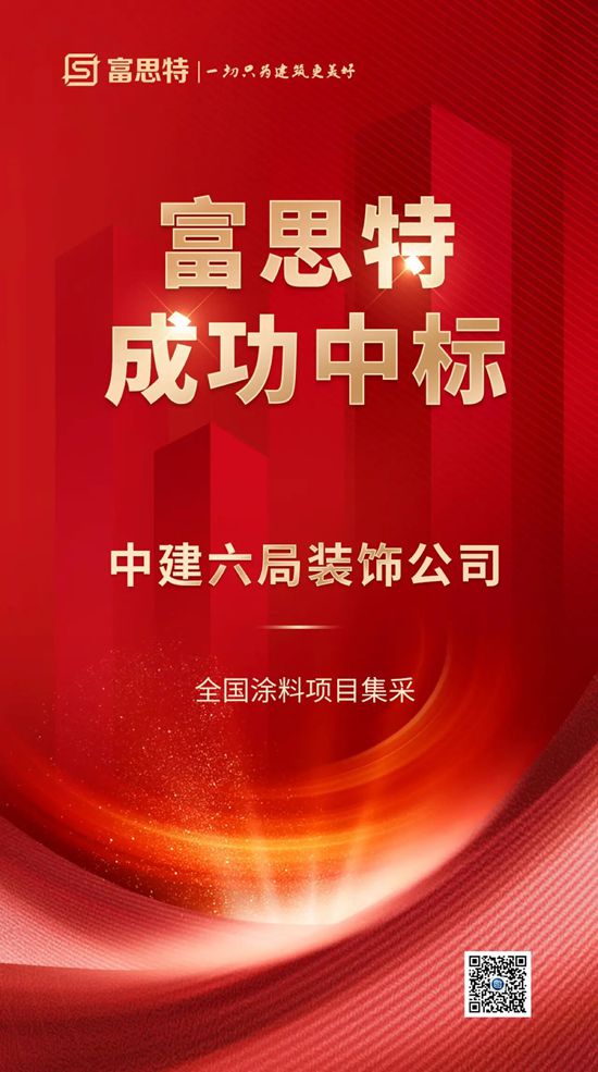 富思特中標中建六局裝飾公司全國塗料項目集采
