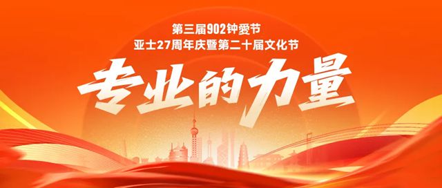 以專業鑄就夢想，亞士27載砥礪前行