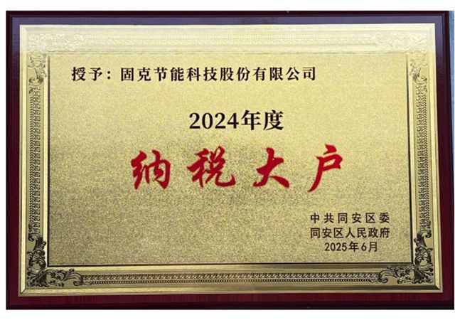 固克節能獲評 2024 年度 “納稅大戶”“納稅特大戶”​稱號！
