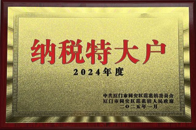 固克節能獲評 2024 年度 “納稅大戶”“納稅特大戶”​稱號！