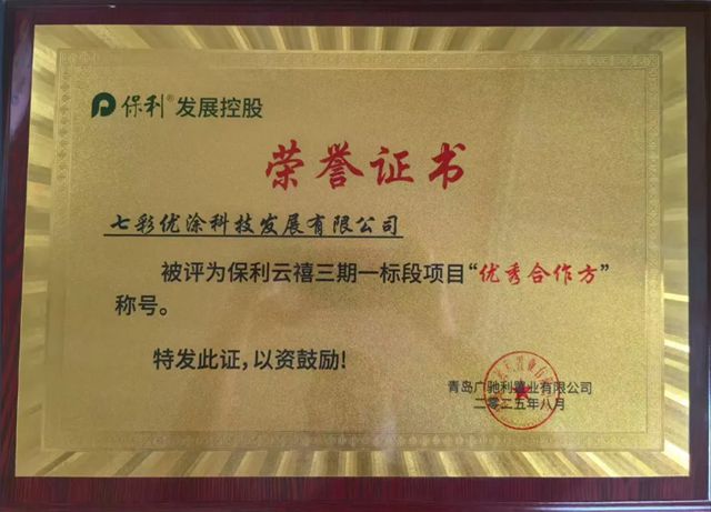 七彩優塗榮獲 保利雲禧三期一標段“優秀合作方”