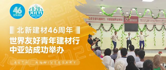 中亞北新成功舉辦“世界友好青年建材行”中亞站活動