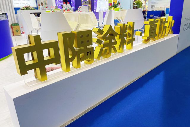 中隅塗料閃耀2025中國國際塗料展，引領防火安全新變革​