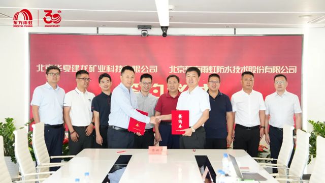 東方雨虹與華夏建龍簽署戰略合作協議