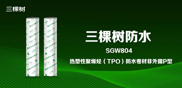 三棵樹TPO防水卷材助力西電常變項目建設
