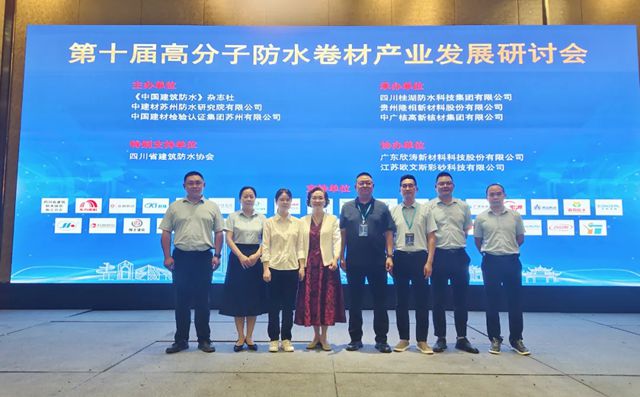 九陽防水出席第十屆高分子防水卷材產業發展研討會並作技術分享