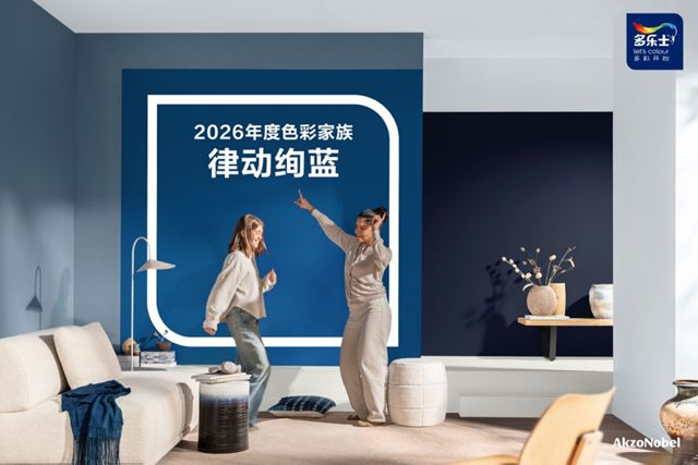 多樂士發布2026全球色彩趨勢——律動絢藍，讓生活煥彩新生